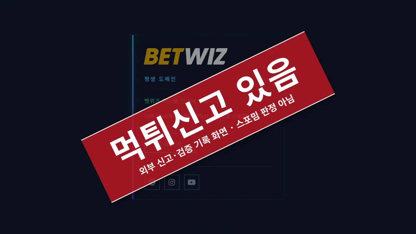 벳위즈 사이트 화면