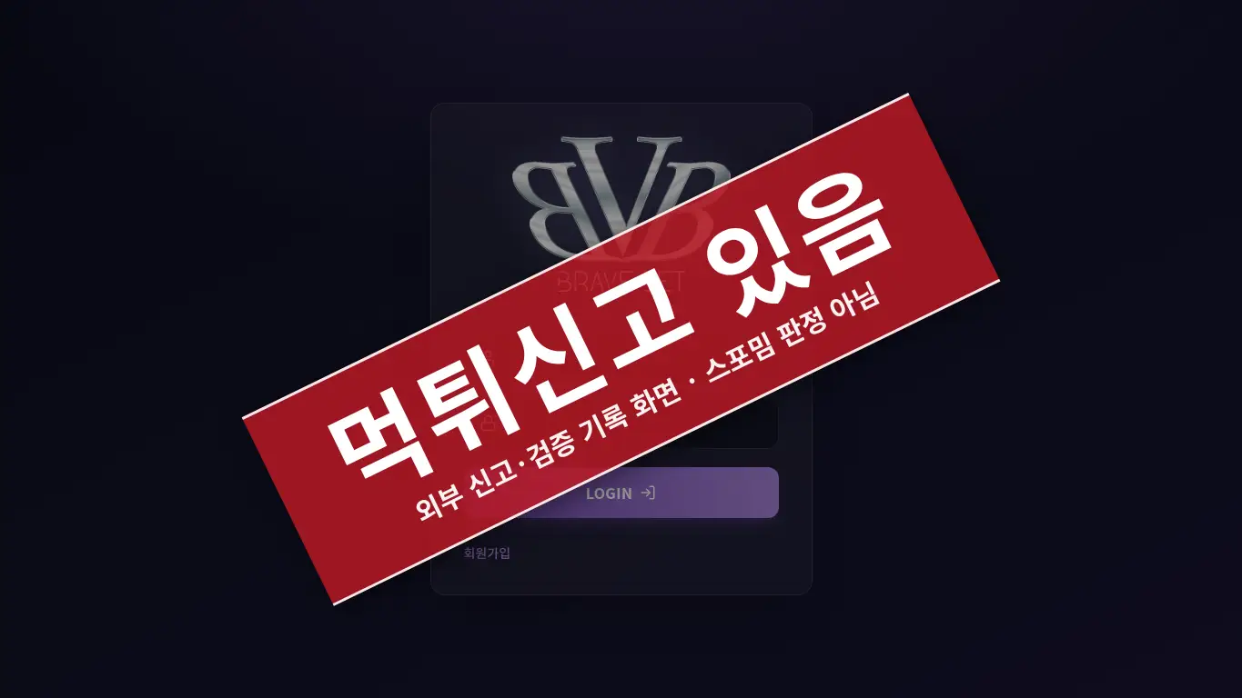브레이브벳 사이트 화면
