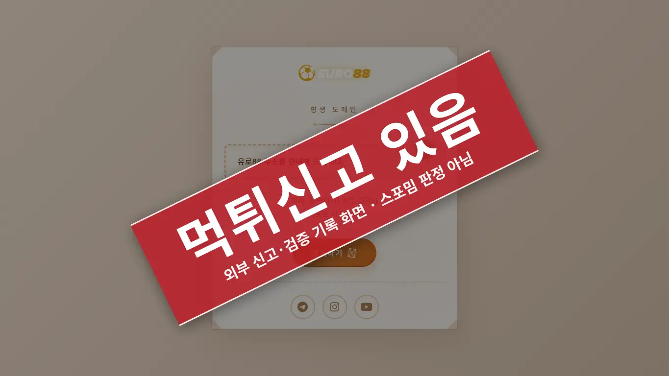 유로88 사이트 화면